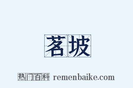 茗坡是什么意思的图片